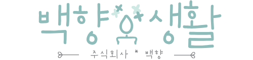 백향(百香) 생활용품